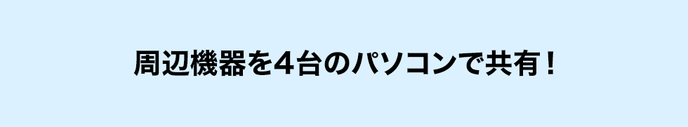 周辺機器を2台のパソコンで共有！