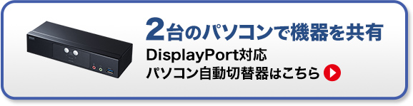 4台のパソコンで機器を共有 DisplayPort対応パソコン自動切替機はこちら