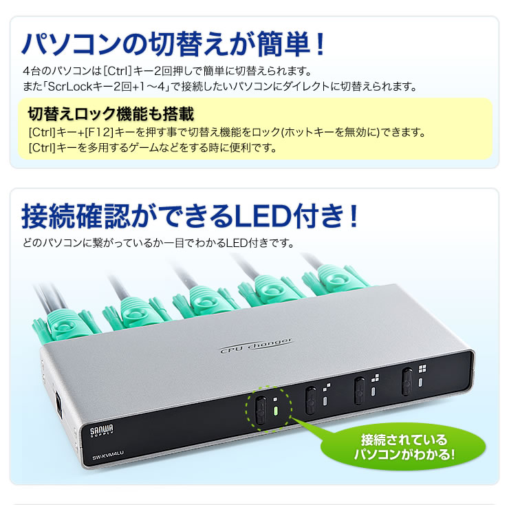 パソコンの切り替えが簡単 接続確認ができるLED付き