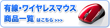 有線・ワイヤレスマウス 商品一覧
