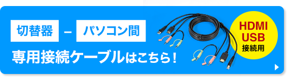 専用接続ケーブルはこちら！