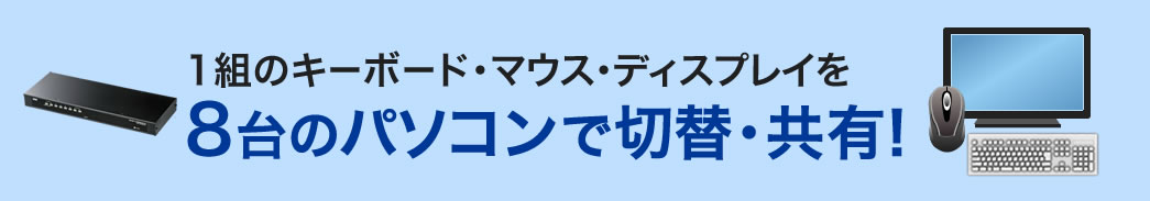 SW-KVM8UP パソコン自動切替器 1組のキーボード・マウス・ディスプレイを8台のパソコンで切り替え・共有