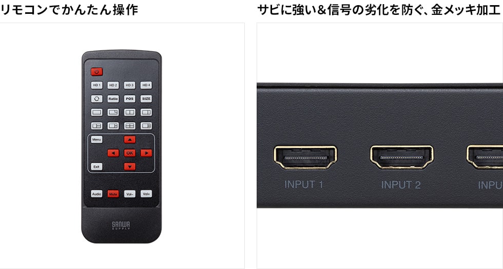 リモコンでかんたん操作 サビに強い＆信号の劣化を防ぐ、金メッキ加工