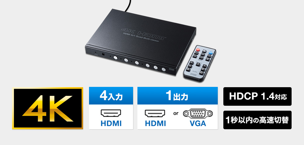 4K　4入力　1出力　HDCP 1.4対応　1秒以内の高速切替