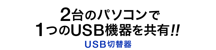 2台のパソコンで1つのUSB機器を共有