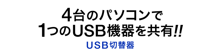 4台のパソコンで1つのUSB機器を共有