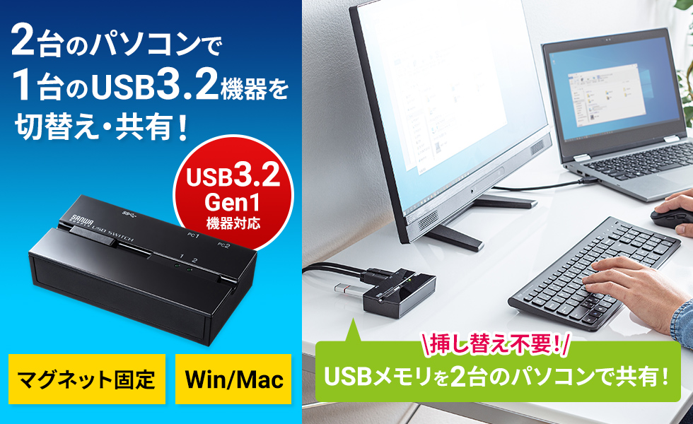 2台のパソコンで1台のUSB3.2機器を切換え・共有！