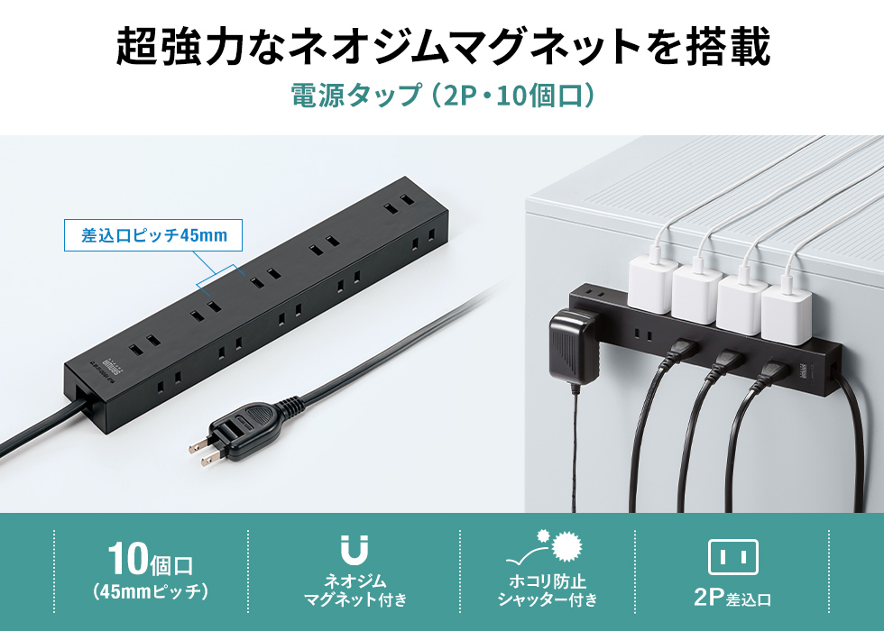 超強力なネオジムマグネットを搭載 電源タップ（2P・10個口）
