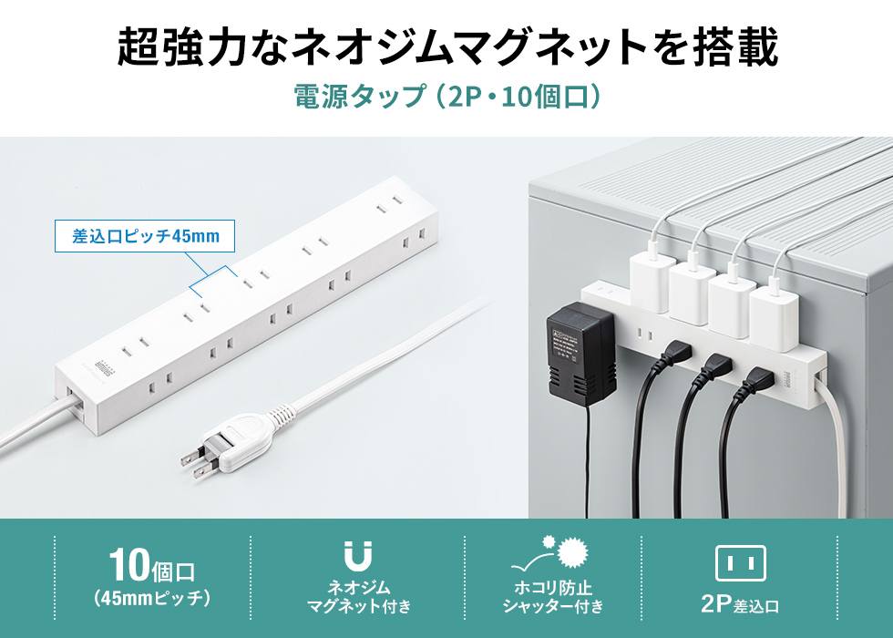 超強力なネオジムマグネットを搭載 電源タップ（2P・10個口）