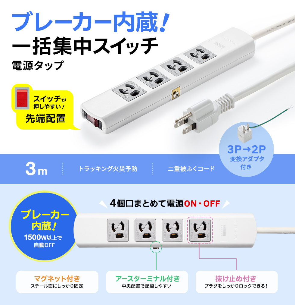 抜け止め式、一括集中スイッチ付き＆ブレーカー内蔵電源タップ。マグネット付き・3P・4個口・3m。
