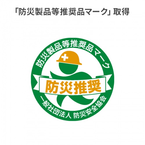 防災製品等推奨品マーク取得