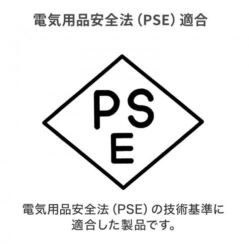 電気用品安全法（PSE）適合