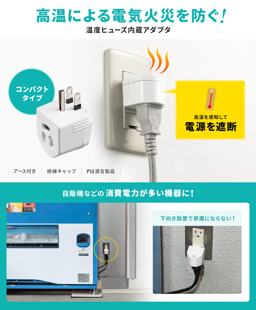 温度ヒューズを内蔵しており、高温になった場合温度を感知し安全に機器の電源を遮断します。