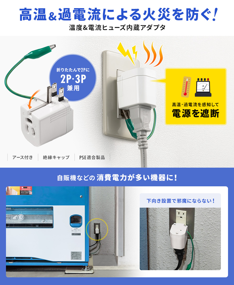 温度＆電流ヒューズを内蔵しておりダブルガード可能！