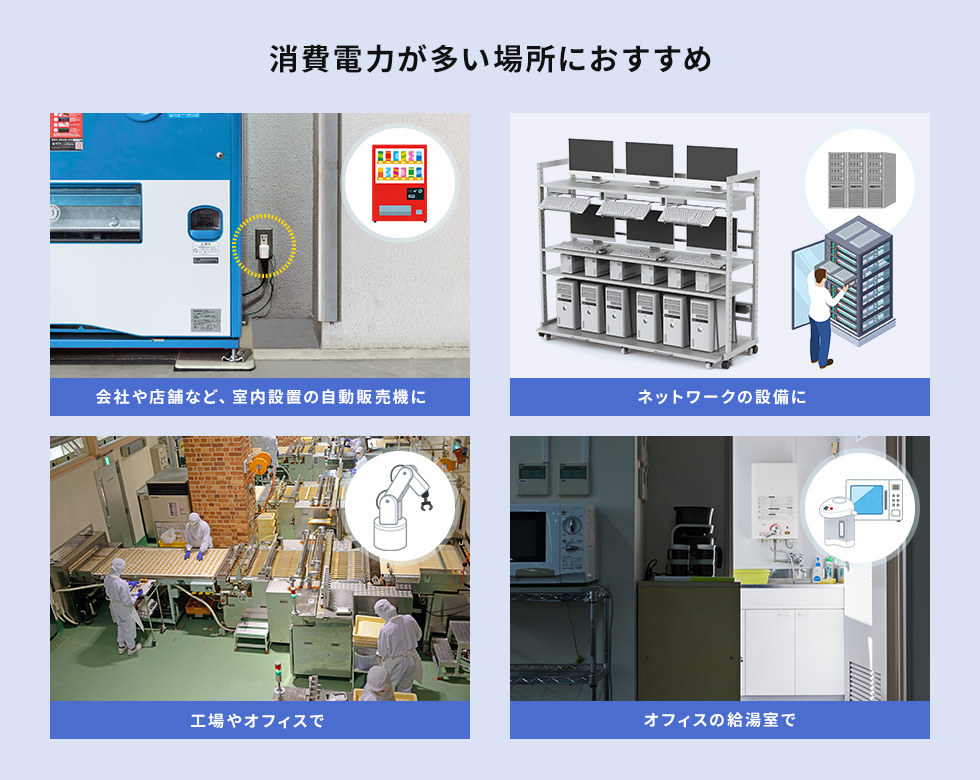 消費電力が多い場所におすすめ