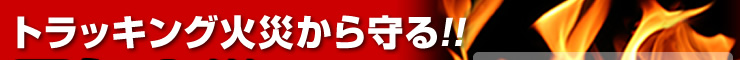 トラッキング火災から守る