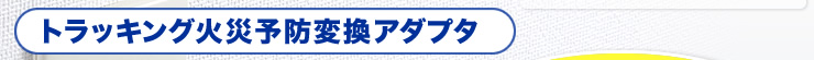 トラッキング火災予防変換アダプタ