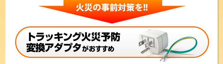 トラッキング火災予防変換アダプタがおすすめ
