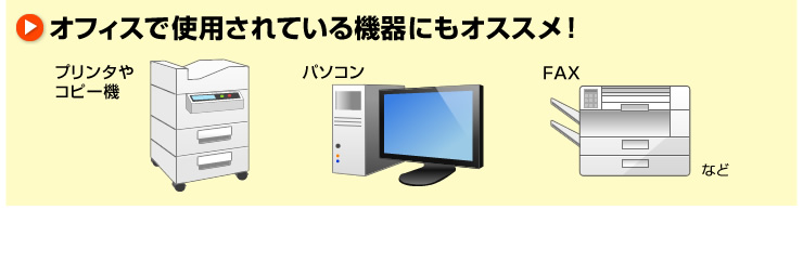 オフィスで使用されている機器にもオススメ