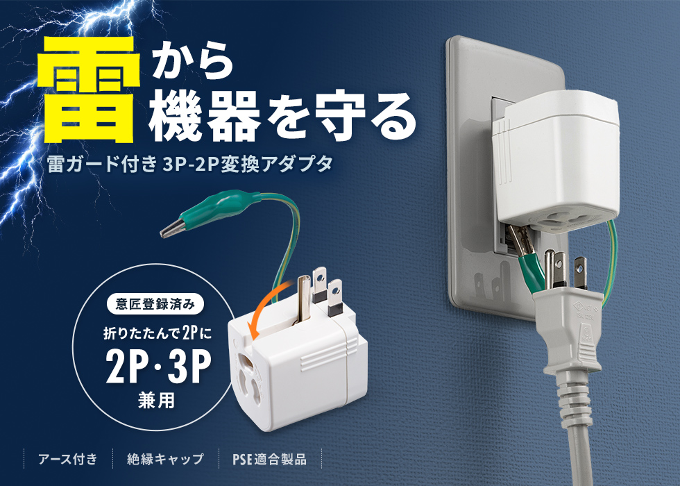 LEDで動作状態が確認できる雷ガードを内蔵した3P-2P変換アダプタ。3P・1個口・ホワイト。