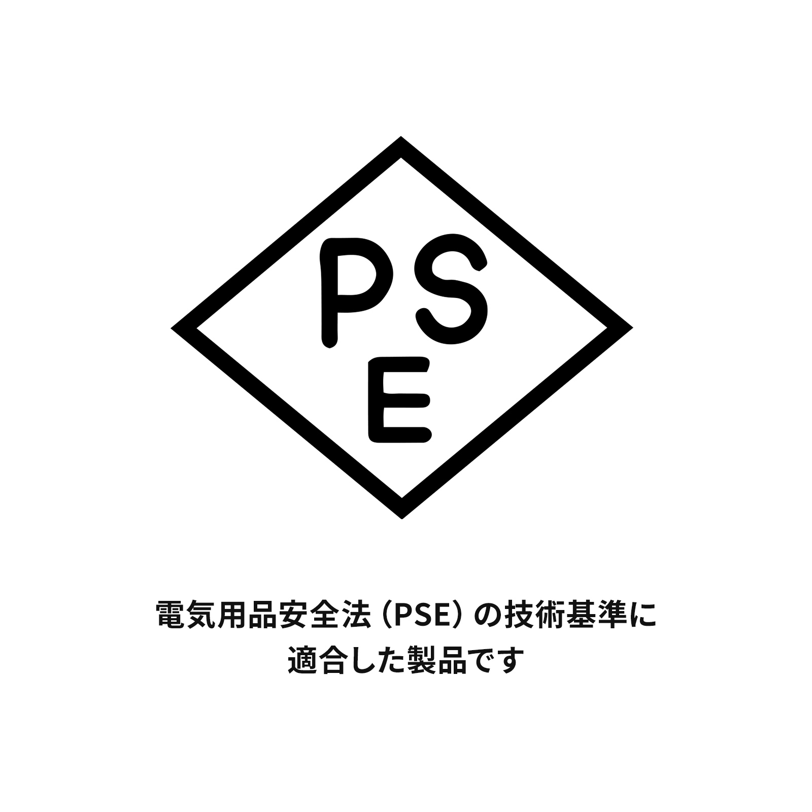 電気用品安全法（PSE）適合