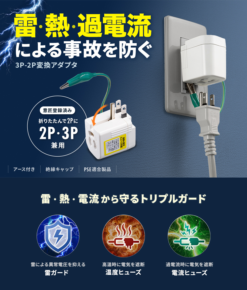 LEDで動作状態が確認できる雷ガードを内蔵した3P-2P変換アダプタ。3P・1個口・ホワイト。