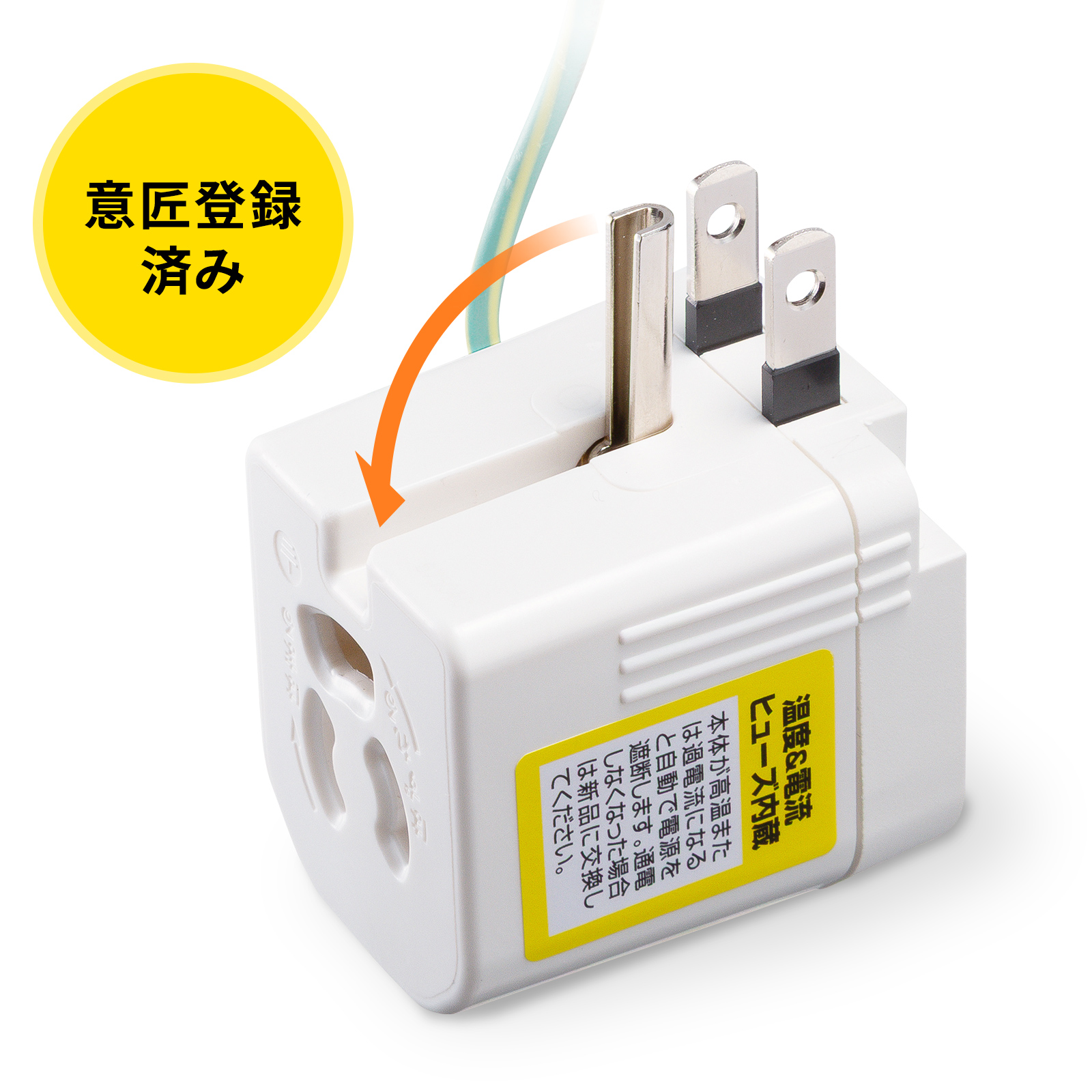 2P・3P兼用プラグ（アースピン折りたたみ式プラグ）　意匠登録済み
