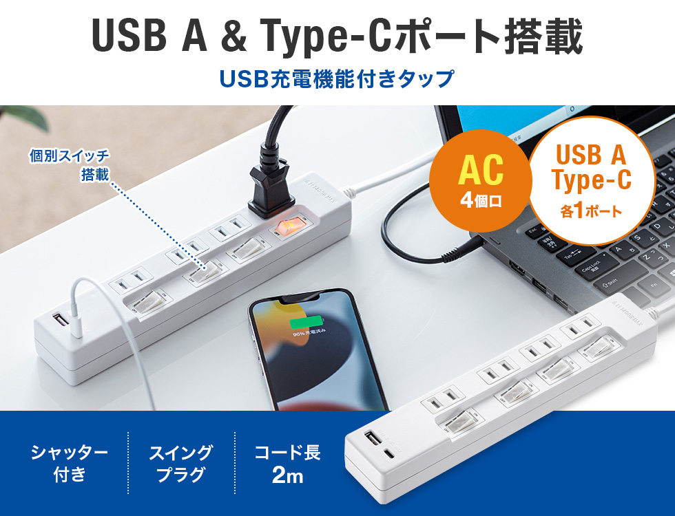 USB A&Type-Cポート搭載 USB充電機能付きタップ