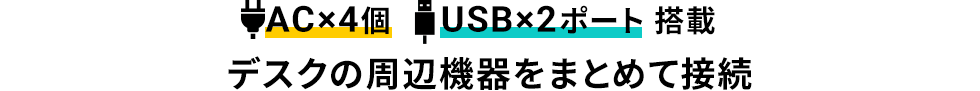 AC×4個　 USB×2ポート 搭載 デスクの周辺機器をまとめて接続