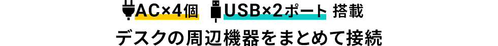 AC×4個　 USB×2ポート 搭載 デスクの周辺機器をまとめて接続