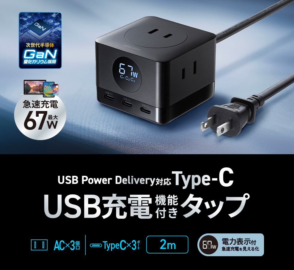 最大67WまでのUSB PD規格（PD3.0）GaN窒化ガリウムUSB充電機能が付いた3個口電源タップ。