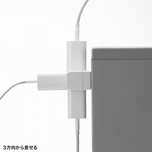 ３方向から差せる
