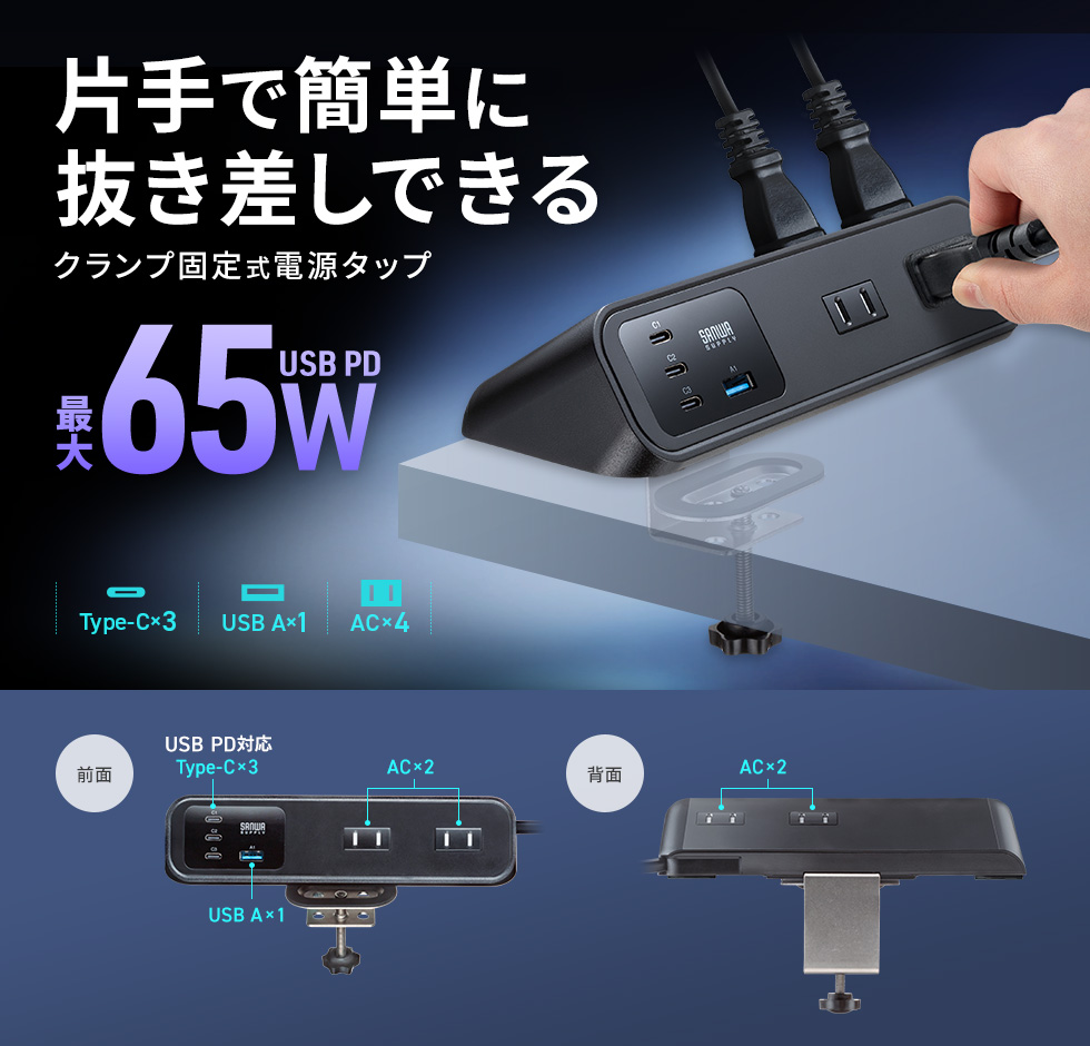 クランプ固定式の電源タップ。USBとACが使え、最大PD65WでノートPCもType-Cで充電可能。ブラック。