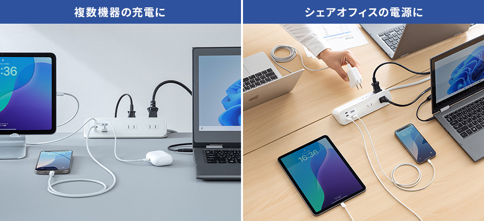 複数機器の充電に・シェアオフィスの電源に