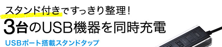 スタンド付きですっきり整理　3台のUSB機器を同時充電