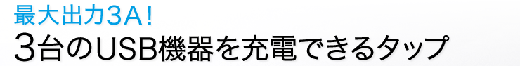 最大出力3A　3台のUSB機器を充電できるタップ