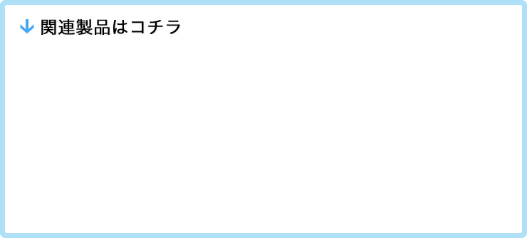 関連商品はコチラ