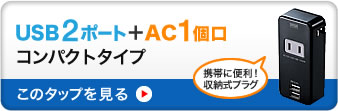 USB2ポート＋AC1個口　コンパクトタイプ