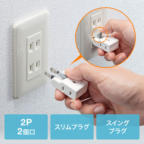 楽抜けマイクロタップ(2P・2個口)