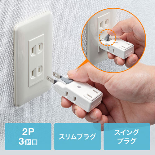 楽抜けマイクロタップ(2P・3個口)
