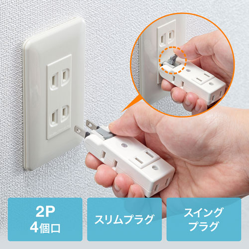 楽抜けマイクロタップ(2P・4個口)