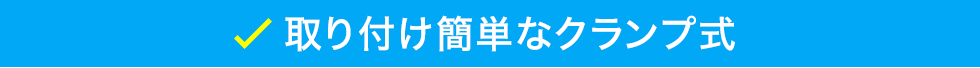 取り付け簡単なクランプ式。