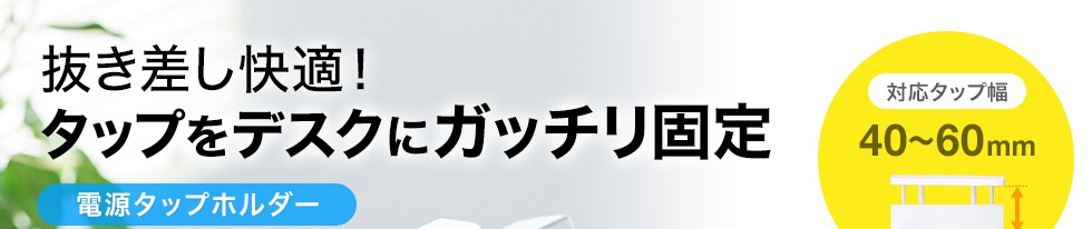 抜き差し快適！タップをデスクにガッチリ固定 電源タップホルダー