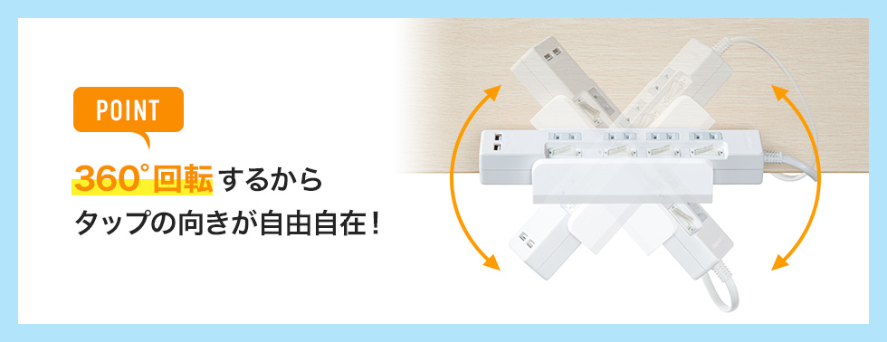 POINT 360°回転するからタップの向きが自由自在！