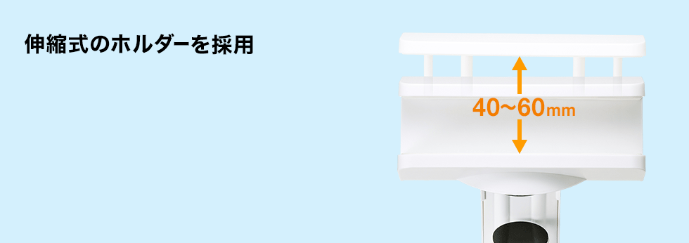 伸縮式のホルダーを採用