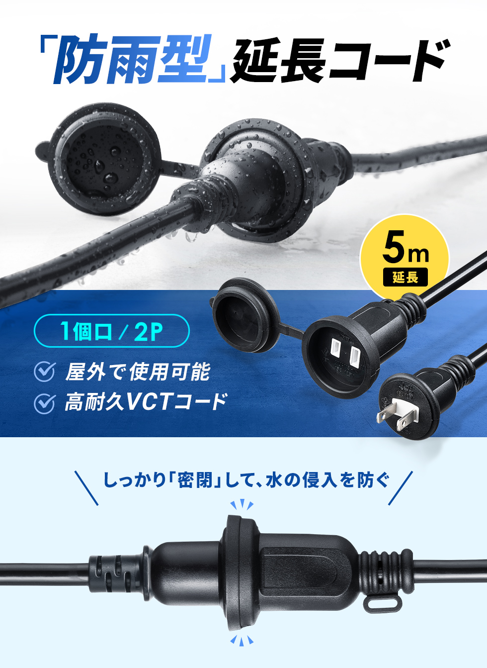 屋外でも使える防水性の高い5m延長コード。防雨プラグの延長として便利。2P・5m・ブラック。