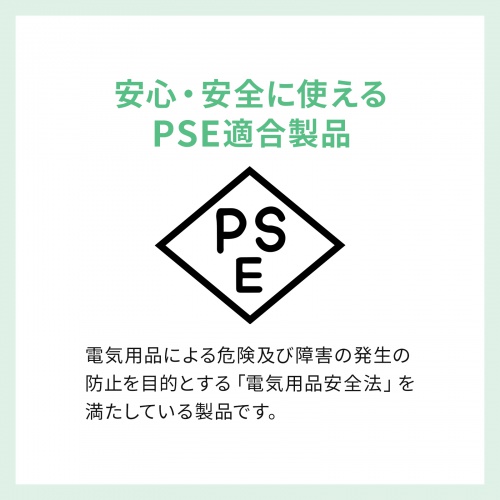 PSE適合製品
