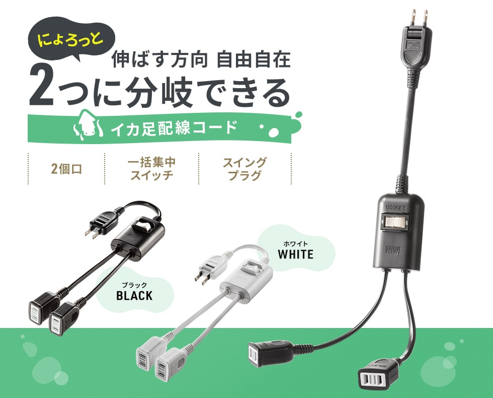 ACアダプタ使用時に無駄なく設置できる分岐タイプの電源延長コード。一括集中スイッチ付き。2P・2分岐・2個口・ブラック。