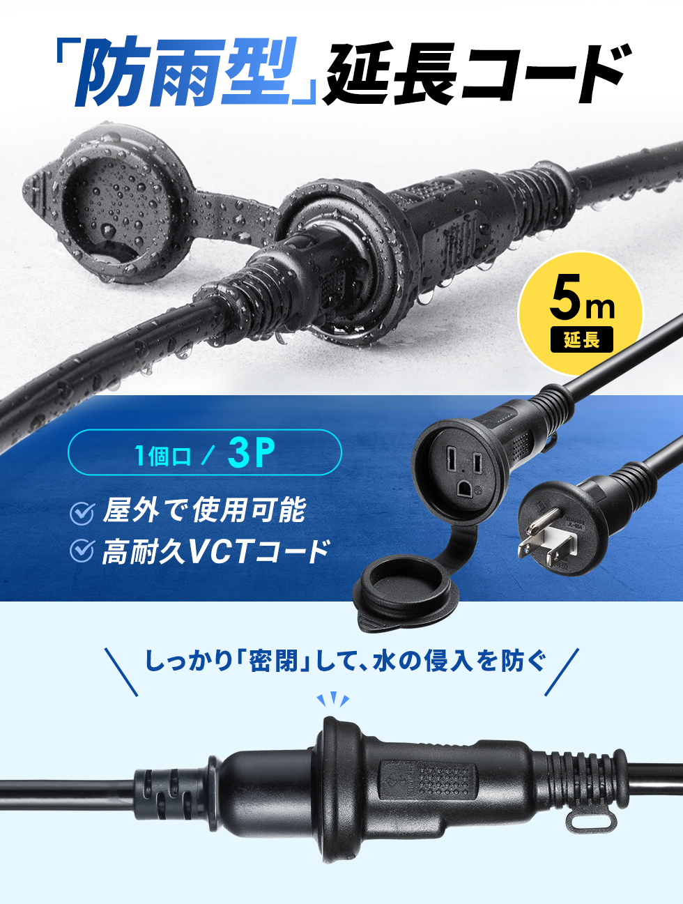 屋外でも使える防水性の高い5m延長コード。防雨プラグの延長として便利。3P・3個口・5m・ブラック。