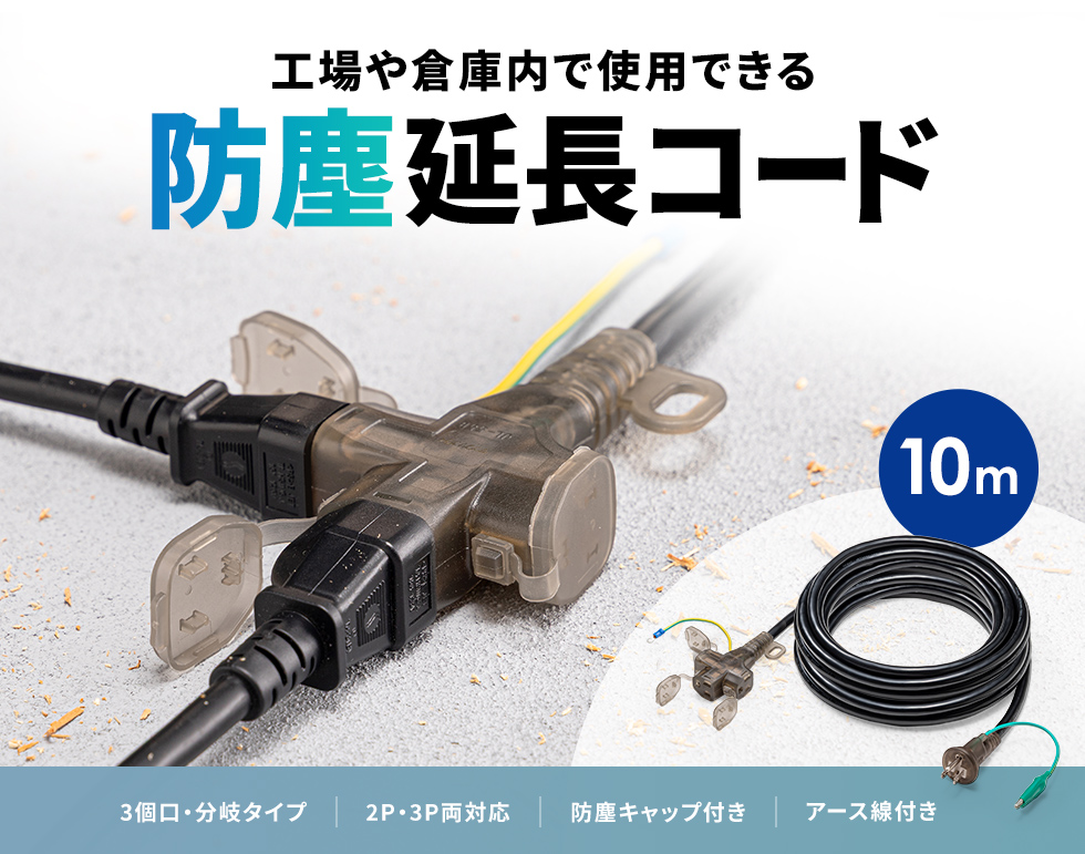 防雨型アースピン折りたたみプラグ採用の防塵キャップ付き3個口10m延長コード・ブラック。